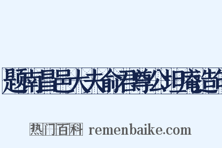 题南昌邑大夫俞君尊公坦庵造句是什么意思的图片